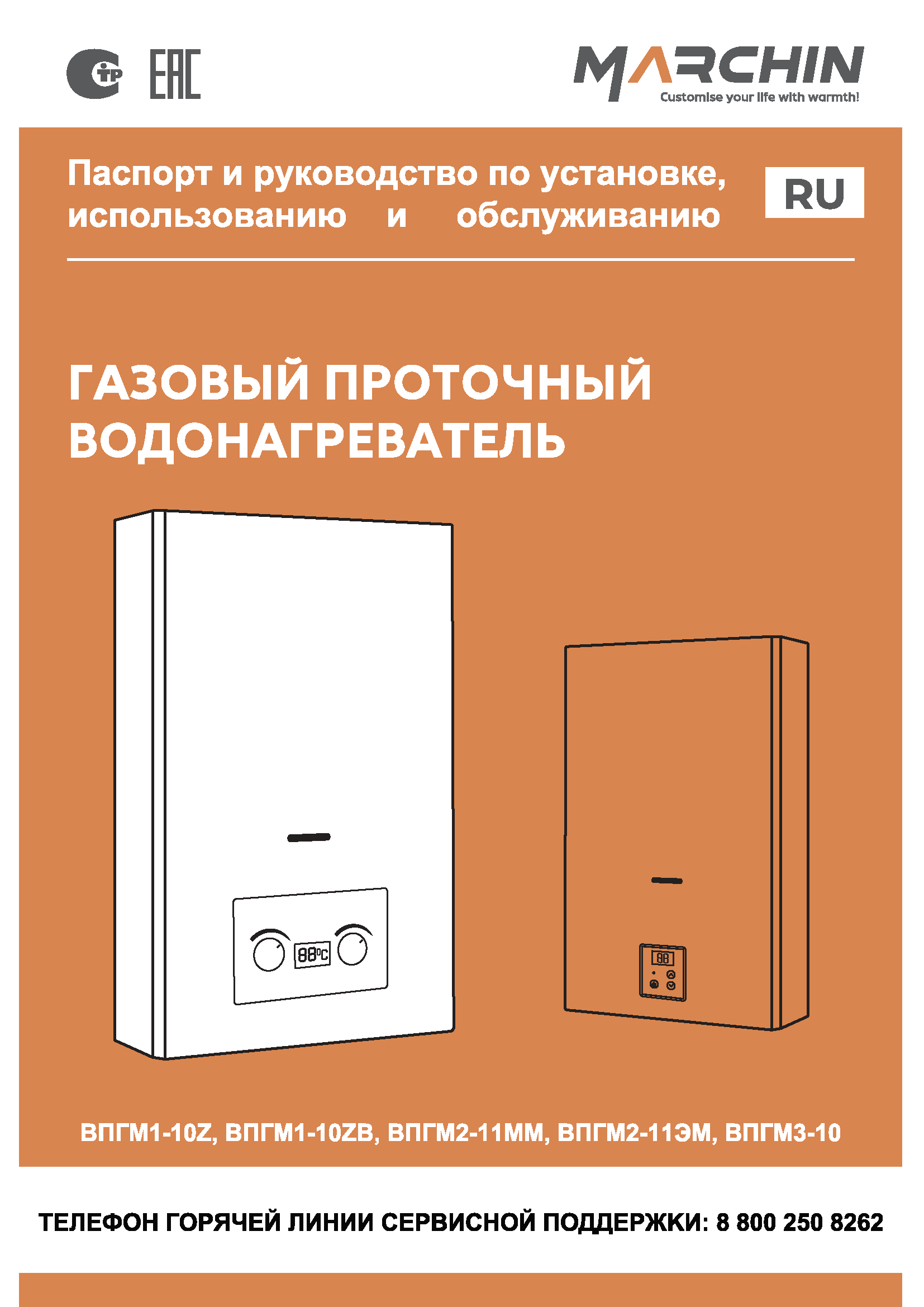 Документация Marchin скачать паспорт газовый проточный водонагреватель колонка