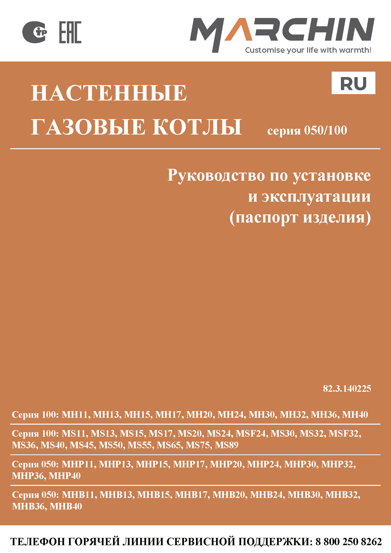 Документация Marchin скачать паспорт руководство настенных газовых котлов 17 - 55 кВт