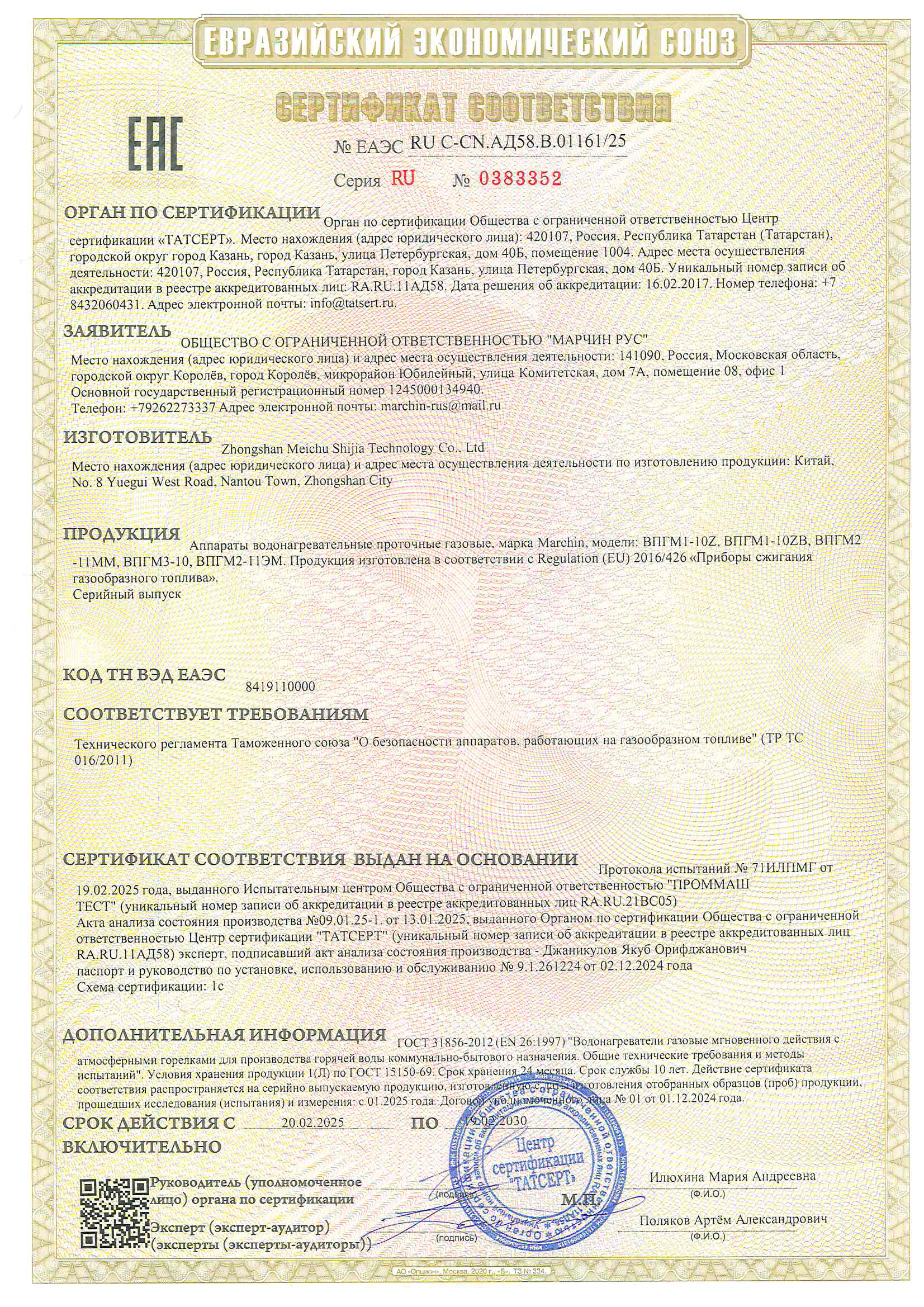 Документация Marchin скачать сертификат соответствия газовые водонагреватели