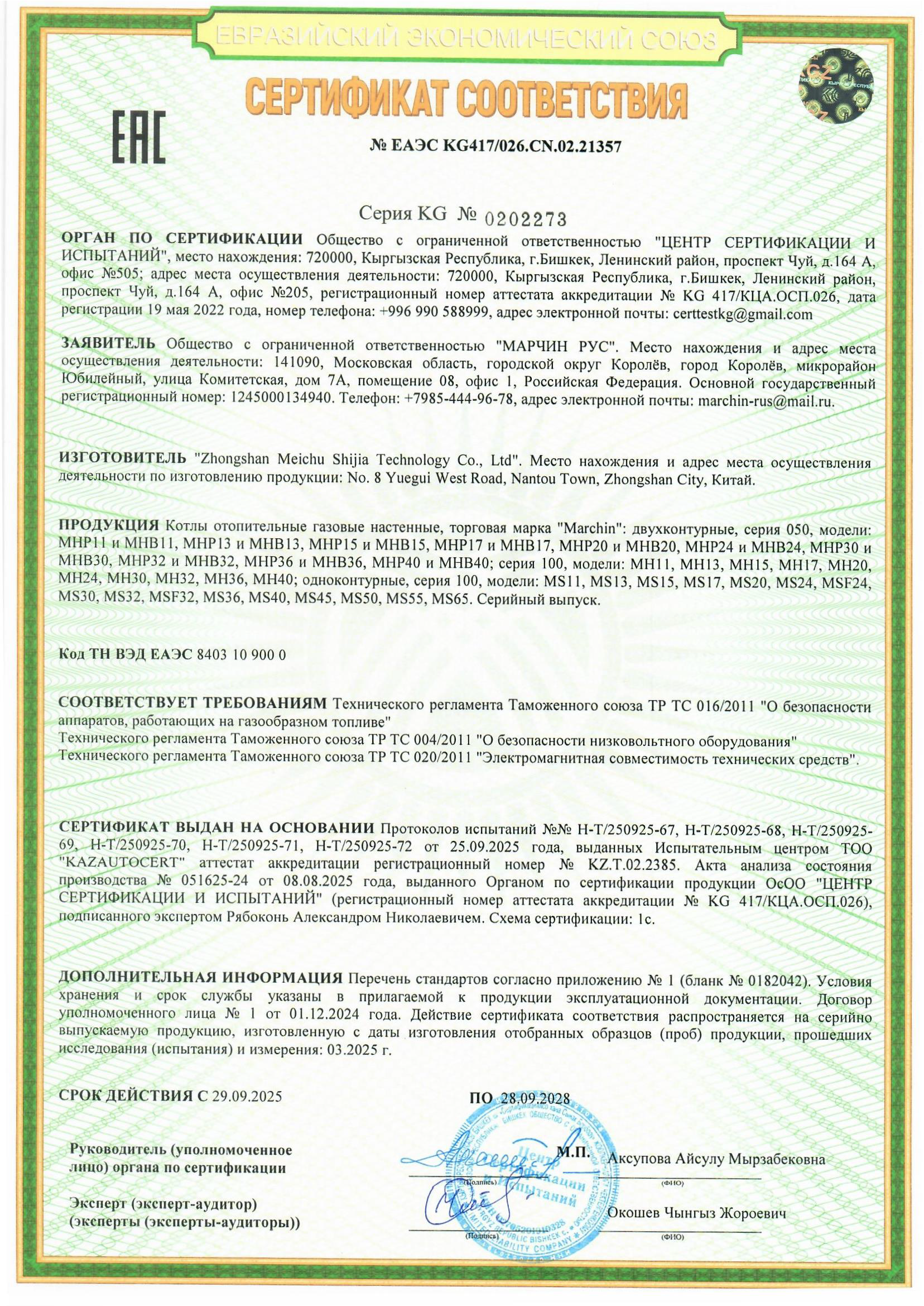 Документация Marchin скачать сертификат соответствия газовые котлы 11-70 кВт