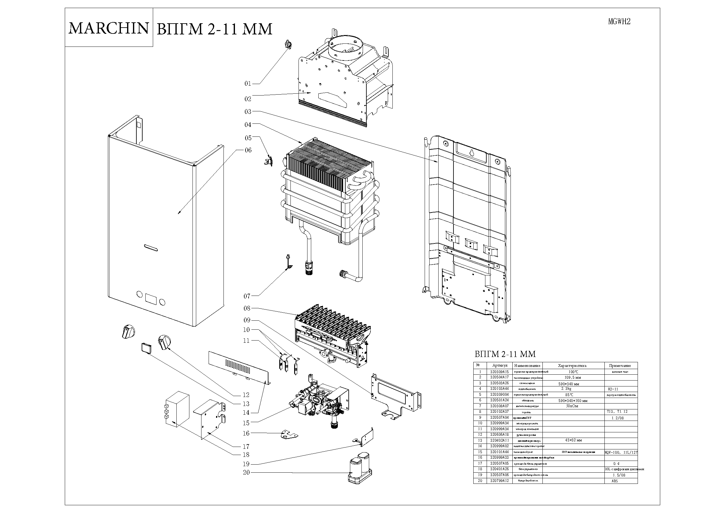 Документация Marchin скачать монтажная схема ВПГМ2-11ММ для настенных котлов